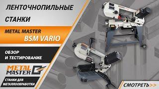 Ленточнопильные станки Metal Master BSM Vario. Обзор и тестирование.