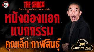 หนังต่องแอกแบกกรรม คุณเล็ก กาฬสินธุ์ l TheShock13