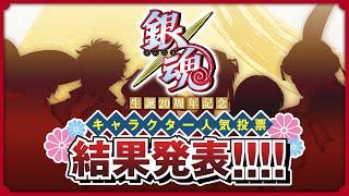 【銀魂】生誕20周年記念　キャラクター人気投票　結果発表