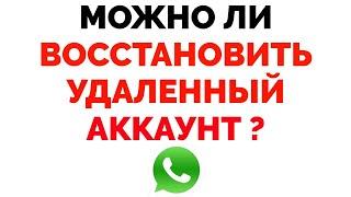 Можно ли восстановить Ватсап если удалил ?