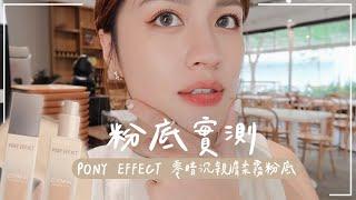 很不控油...但值得收欸PONY EFFECT 新品零暗沉親膚柔霧粉底 10HR實測給你們看