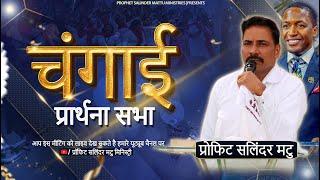 चंगाई प्रार्थना सभा। (19/12/2024) || PROPHET SALINDER MATTU || PROPHETIC MINISTRY ||