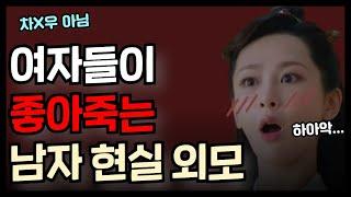 여자들이 100% 좋아하는 남자 현실 외모 (잘생겨지는법)