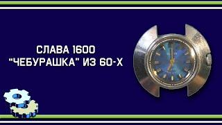 Слава 1600 - Чебурашка из 60-х