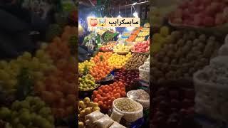 قیمت های نجومی میوه شب عید بازار تجریش  #shorts