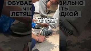 Обуваемся правильно для лёгкой летящей походки#плоскостопие #перекостаза #стельки #обувь #шнуровка