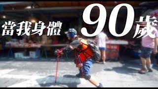 台客劇場》當我身體90歲