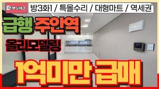 [미추홀구급매물] 더블역세권! 대형마트 홈플러스인접! 학군인접! 1억미만집!! [4-227] #미추홀구빌라 #올수리빌라 #더블역세권 #학세권빌라 #공실 #인천빌라매매