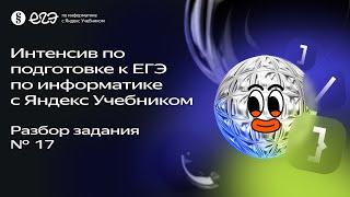 Разбор задания № 17 | Интенсив по подготовке к ЕГЭ 2024 с Яндекс Учебником