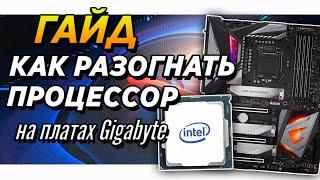 Как разогнать процессор гайд на Gigabyte z490 | z390 aorus elite и intel i7 10700k cpu overclock