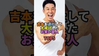 吉本を退社して大成功したお笑い芸人TOP5 #お笑い #芸人 #お笑い芸人