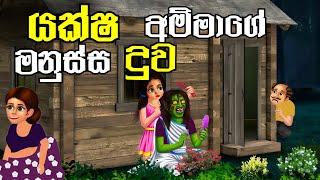 යක්ෂ අම්මාගේ මනුස්ස දුව / sinhala cartoon / cartoon katha / kathandara / lama kathandara sinhala