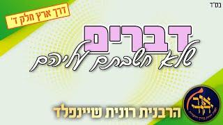 דברים שלא חשבתם עליהם - דרך ארץ חלק ד׳  מדרשת אור יהודי הרצליה מארחת את הרבנית רונית שיינפלד