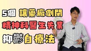 抑鬱症如何自救? 即時抗抑鬱策略：五種正念自療練習 | 抑鬱症自我救助法|催眠治療 | 催咩930 by 不只是催眠治療師Catman Chung