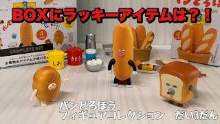 「パンどろぼう フィギュアコレクション だい3だん　BOX版」パンどろぼうとなぞのフランスパン　開封　カプセルトイ ガチャガチャ　【ケンエレファント】【パンどろぼう】