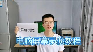 屏幕录像软件介绍，录制电脑屏幕教程，自媒体屏幕游戏拍摄录屏