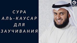 Сура Аль-Каусар, (Иннаа аътойна), для заучивания, красиво читает шейх Мишари Рашид