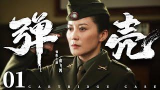 Cartridge Case 01 | Chinese drama | Faye Yu、Hui Zhang、Mengsha Hou