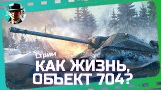 Как поживает Объект 704?  МИР ТАНКОВ