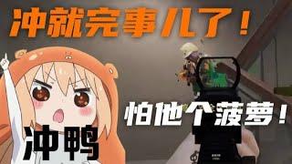 一条小团团OvO: 怕他个菠萝！冲就完事儿了！《絕地求生PUBG》