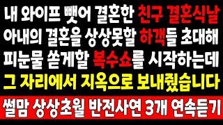 사이다썰-내 와이프 뺏어 결혼한 친구 결혼식날 아내의 결혼을 상상못할 하객들 초대해 피눈물 쏟게할 복수쇼를 시작하는데 그 자리에서 지옥으로_연속 사연라디오 라디오사연 반전실화사연