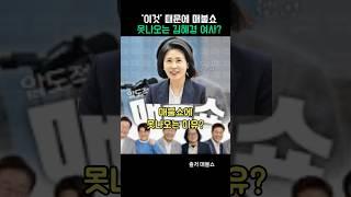 ‘이것’ 때문에 매불쇼 못나오는 김혜경 여사?