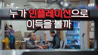 인플레이션이 오면 누가 이득일까 | 이제는 알아야 할 돈의 흐름 #돈의얼굴