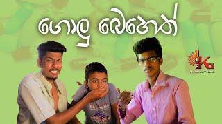 ගොලු බෙහෙත් | KDJ PRODUCTIONS