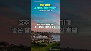 시드니 깔끔한 아파트형 호텔 TOP3추천 #호주여행