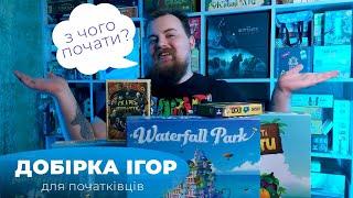 З чого почати знайомство з настілками?| Добірка від Games 7 Days