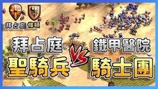 【世紀帝國2決定版】ToTaH天梯大戰Yo！鋼鐵騎兵大戰鹿死誰手？ 拜占庭 vs 條頓