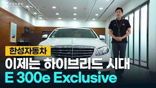 [한성자동차] 벤츠 대표 세단은 역시 하이브리드도 다르다! 벤츠 E클래스 E300e 익스클루시브 | Owner's Manual