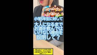 面接で本当にあった珍質問＆回答集｜｢小学5年生に、大人になるまでお酒を飲んではいけない理由を説明して？｣(25/32種) #shorts