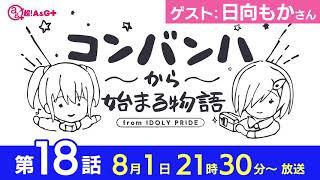 コンバンハから始まる物語　第18話　2021年8月1日放送　ゲスト：日向もか【IDOLY PRIDE/アイプラ】