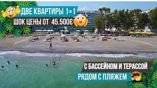 Две квартиры 1+1 по супер низкой цене! С мебелью и техникой рядом с пляжем! Недвижимость в Мерсине