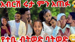 አብርሽ ሩታ ምን አጠፉ