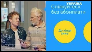 Реклама оператора Киевстар (ТРК Украина, август 2018)/ спілкування без абонлати (15 сек. версия)