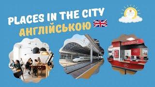 Тема місця англійською мовою  Цікава англійська  Learn English Vocabulary: Places in the City 