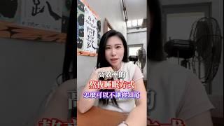 【高效的熬夜睡眠方式】怎麼可以不讓你知道！3個養肝睡眠時段！