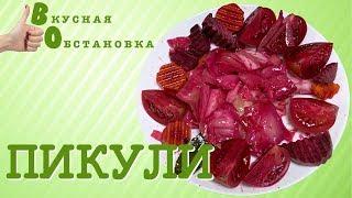 Как приготовить Пикули -  Маринованная капуста кусочками со Свеклой  Вкусная обстановка