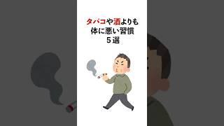 【衝撃】タバコや酒よりも体に悪い習慣5選#雑学 #健康 #病気