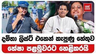 දමිතා ලිස්ට් එකෙන් කැපුණු හේතුව හේෂා පළමුවරට හෙළ‍ිකරයි | Neth News