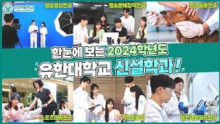 유한대학교 2024학년도 신설학과 모음.zip