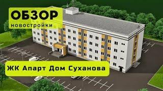 Обзор ЖК Апарт Дом Суханова! ️ Обзор жилого комплекса «Апарт Дом Суханова» в городе Новосибирске!