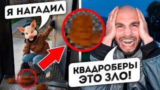 КВАДРОБЕР НАГАДИЛ мне ПОД ДВЕРЬ! Это УЖЕ СЛИШКОМ!