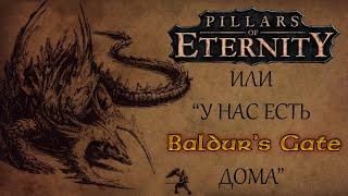 Видик про Pillars of Eternity