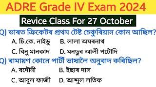 ADRE Grade IV questions and answers | adre 2.0 grade 4 revice class | 27 October gk questions