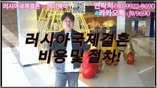 러시아국제결혼 비용 및 절차!