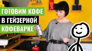 Как варить кофе в гейзерной кофеварке? | Готовим вкусный кофе дома