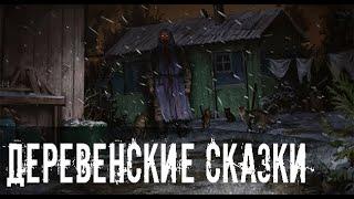 Деревенские сказки. Страшные. Мистические. Творческие истории. Хоррор